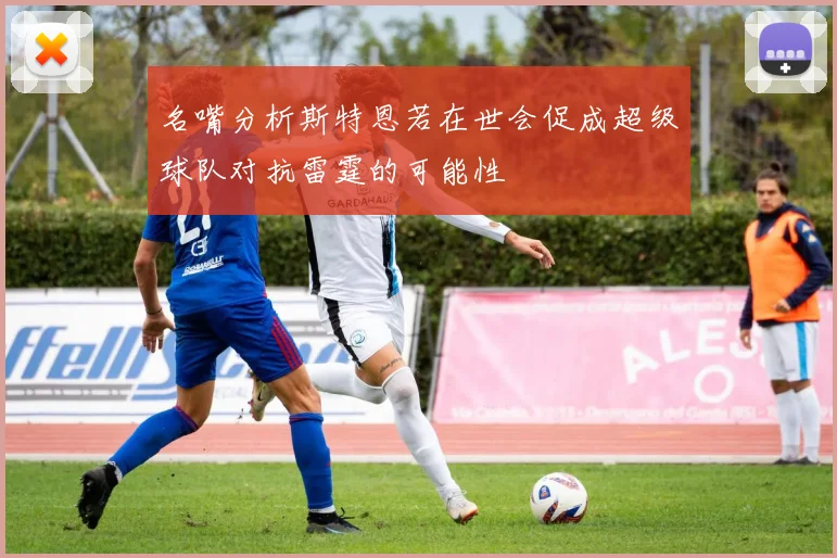名嘴分析斯特恩若在世会促成超级球队对抗雷霆的可能性