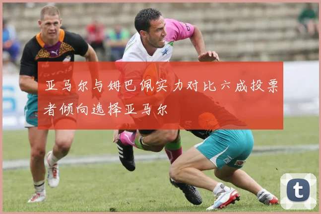 亚马尔与姆巴佩实力对比六成投票者倾向选择亚马尔