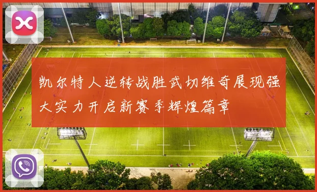 凯尔特人逆转战胜武切维奇展现强大实力开启新赛季辉煌篇章